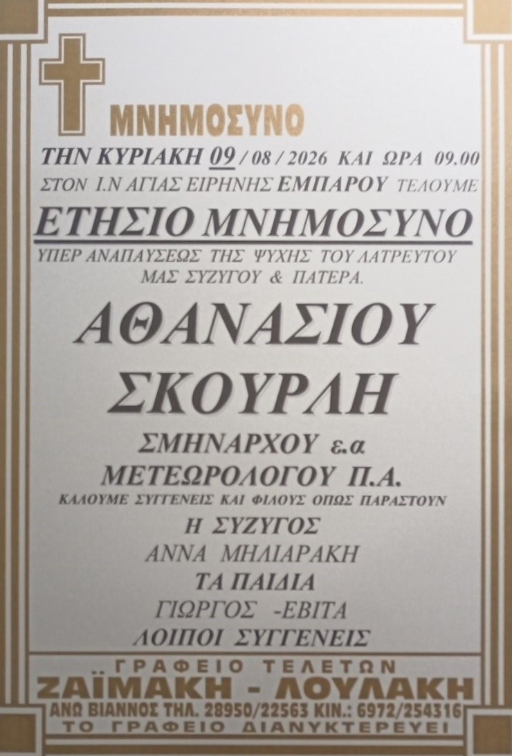 ATHANASIOS SKOYRLHS